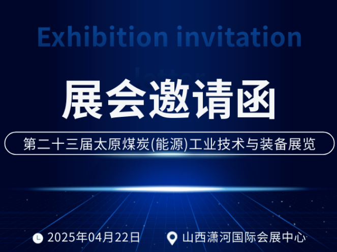 邀请函 | 展会倒计时，邀您共赴煤炭行业盛会！