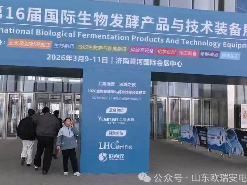 永磁科技亮相国际生物发酵展，邻居姐姐半夜舔我日韩av赋能产业绿色升级